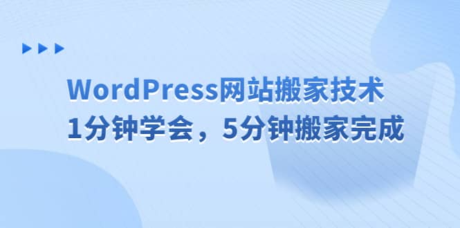 WordPress网站搬家技术，1分钟学会，5分钟搬家完成网赚项目-副业赚钱-互联网创业-资源整合众享汇研习社