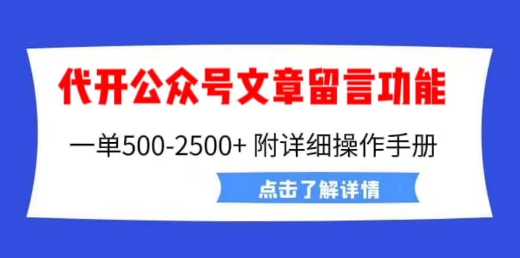 外面卖2980的代开公众号留言功能技术, 一单500-25000+,附超详细操作手册网赚项目-副业赚钱-互联网创业-资源整合众享汇研习社