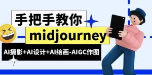 midjourney新手入门基础,AI摄影+AI设计+AI绘画-AIGC作图(59节课时)网赚项目-副业赚钱-互联网创业-资源整合众享汇研习社