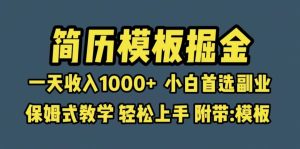 靠简历模板赛道掘金,一天收入1000+小白首选副业,保姆式教学(教程+模板)网赚项目-副业赚钱-互联网创业-资源整合众享汇研习社