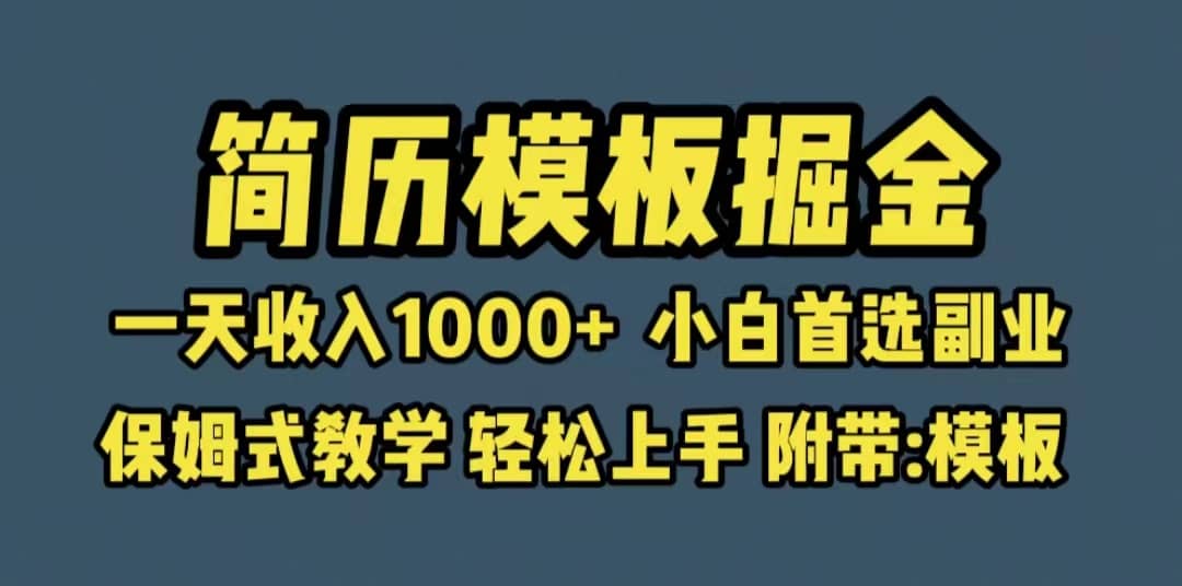 靠简历模板赛道掘金,一天收入1000+小白首选副业,保姆式教学(教程+模板)网赚项目-副业赚钱-互联网创业-资源整合众享汇研习社
