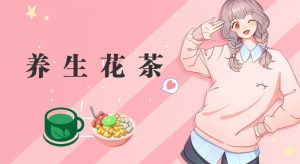 冷门暴利的最新项目，养生花茶！八九月正是红利期，月入10w不是梦【揭秘】网赚项目-副业赚钱-互联网创业-资源整合众享汇研习社