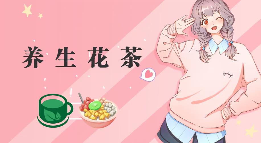 冷门暴利的最新项目，养生花茶！八九月正是红利期，月入10w不是梦【揭秘】网赚项目-副业赚钱-互联网创业-资源整合众享汇研习社