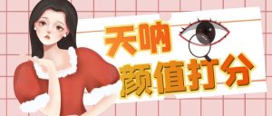 颜值打分的升级玩法，一条作品4000收藏，简单粗暴，收益很高网赚项目-副业赚钱-互联网创业-资源整合众享汇研习社