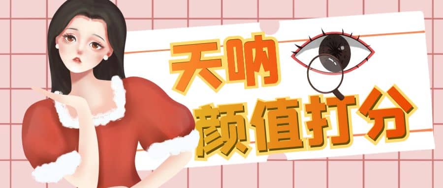 颜值打分的升级玩法,一条作品4000收藏,简单粗暴,收益很高网赚项目-副业赚钱-互联网创业-资源整合众享汇研习社