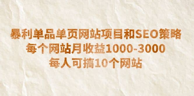 暴利单品单页网站项目和SEO策略 每个网站月收益1000-3000 每人可搞10个网赚项目-副业赚钱-互联网创业-资源整合众享汇研习社