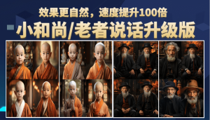 小和尚、老者图片会说话 项目升级版,简单利用图片制作视频,快速起号网赚项目-副业赚钱-互联网创业-资源整合众享汇研习社