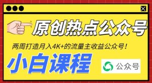 2周从零打造热点公众号,赚取每月4K+流量主收益(工具+视频教程)网赚项目-副业赚钱-互联网创业-资源整合众享汇研习社