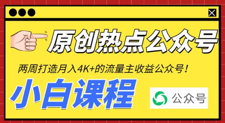 2周从零打造热点公众号,赚取每月4K+流量主收益(工具+视频教程)网赚项目-副业赚钱-互联网创业-资源整合众享汇研习社