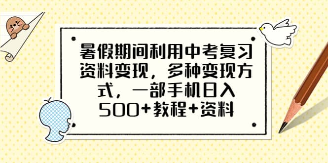 暑假期间利用中考复习资料变现,多种变现方式,一部手机日入500+教程+资料网赚项目-副业赚钱-互联网创业-资源整合众享汇研习社
