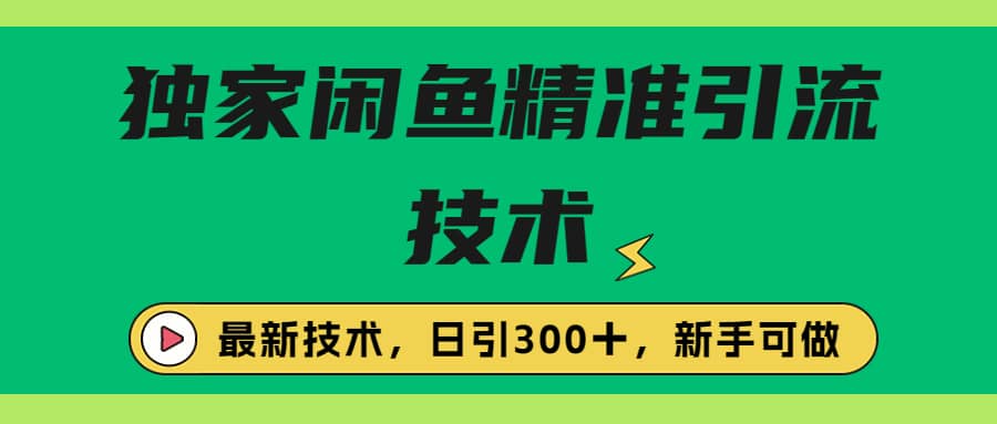 独家闲鱼引流技术，日引300＋实战玩法网赚项目-副业赚钱-互联网创业-资源整合众享汇研习社