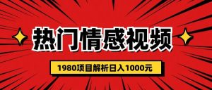 热门话题视频涨粉变现1980项目解析日收益入1000网赚项目-副业赚钱-互联网创业-资源整合众享汇研习社