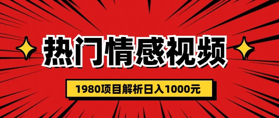 热门话题视频涨粉变现1980项目解析日收益入1000网赚项目-副业赚钱-互联网创业-资源整合众享汇研习社