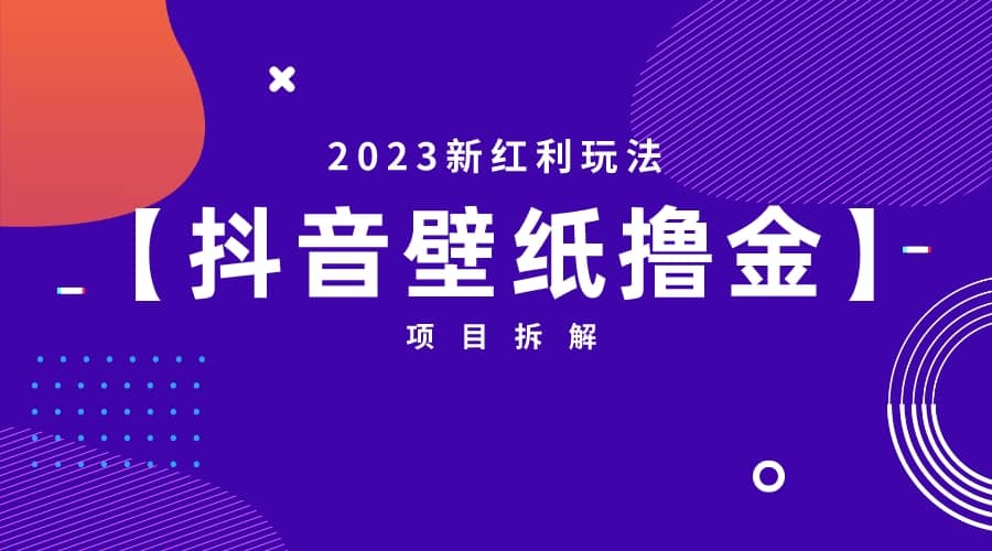 2023新红利玩法：抖音壁纸撸金项目网赚项目-副业赚钱-互联网创业-资源整合众享汇研习社