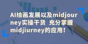 AI绘画发展以及midjourney实操干货 充分掌握midjiurney的应用网赚项目-副业赚钱-互联网创业-资源整合众享汇研习社
