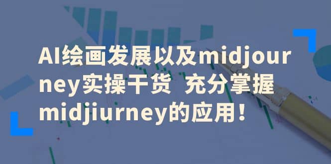 AI绘画发展以及midjourney实操干货 充分掌握midjiurney的应用网赚项目-副业赚钱-互联网创业-资源整合众享汇研习社