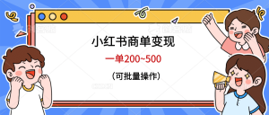 小红书商单变现,一单200~500,可批量操作网赚项目-副业赚钱-互联网创业-资源整合众享汇研习社