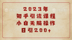 2023知乎引流课程，小白无脑操作日引200+网赚项目-副业赚钱-互联网创业-资源整合众享汇研习社