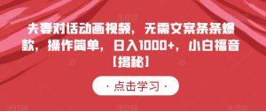 夫妻对话动画视频,无需文案条条爆款,操作简单,日入1000+,小白福音【揭秘】网赚项目-副业赚钱-互联网创业-资源整合众享汇研习社