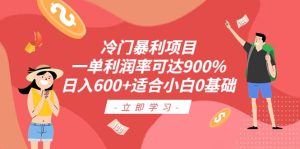 冷门暴利项目，一单利润率可达900%，日入600+适合小白0基础（教程+素材）网赚项目-副业赚钱-互联网创业-资源整合众享汇研习社