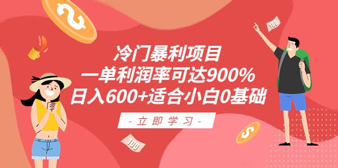 冷门暴利项目,一单利润率可达900%,日入600+适合小白0基础(教程+素材)网赚项目-副业赚钱-互联网创业-资源整合众享汇研习社
