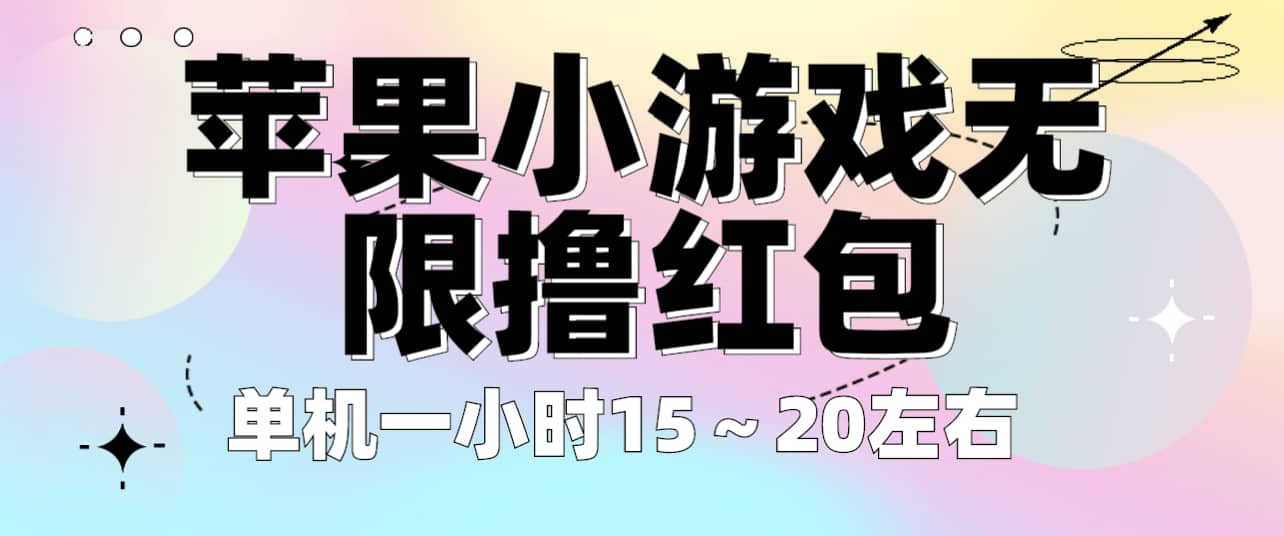 苹果小游戏无限撸红包 单机一小时15～20左右 全程不用看广告！网赚项目-副业赚钱-互联网创业-资源整合众享汇研习社