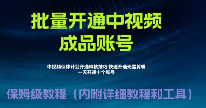 外面收费1980暴力开通中视频计划教程,附 快速通过中视频伙伴计划的办法网赚项目-副业赚钱-互联网创业-资源整合众享汇研习社