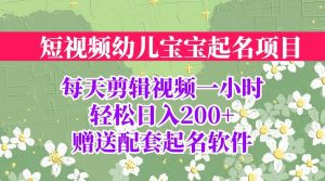 短视频幼儿宝宝起名项目,全程投屏实操,赠送配套软件网赚项目-副业赚钱-互联网创业-资源整合众享汇研习社
