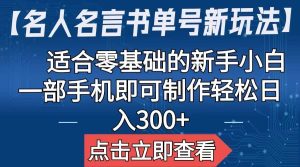 【名人名言书单号新玩法】，适合零基础的新手小白，一部手机即可制作网赚项目-副业赚钱-互联网创业-资源整合众享汇研习社