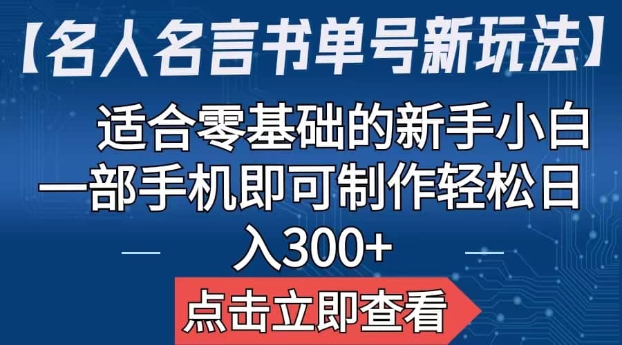 【名人名言书单号新玩法】，适合零基础的新手小白，一部手机即可制作网赚项目-副业赚钱-互联网创业-资源整合众享汇研习社