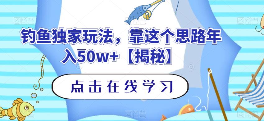 钓鱼独家玩法,靠这个思路年入50w+【揭秘】网赚项目-副业赚钱-互联网创业-资源整合众享汇研习社