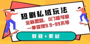 短剧私域玩法，全新思路，0门槛可做，一单变现9.9-99不等（教程+素材）网赚项目-副业赚钱-互联网创业-资源整合众享汇研习社
