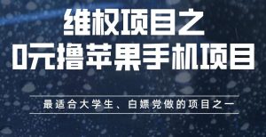 维权项目之0元撸苹果手机项目，最适合大学生、白嫖党做的项目之一【揭秘】网赚项目-副业赚钱-互联网创业-资源整合众享汇研习社