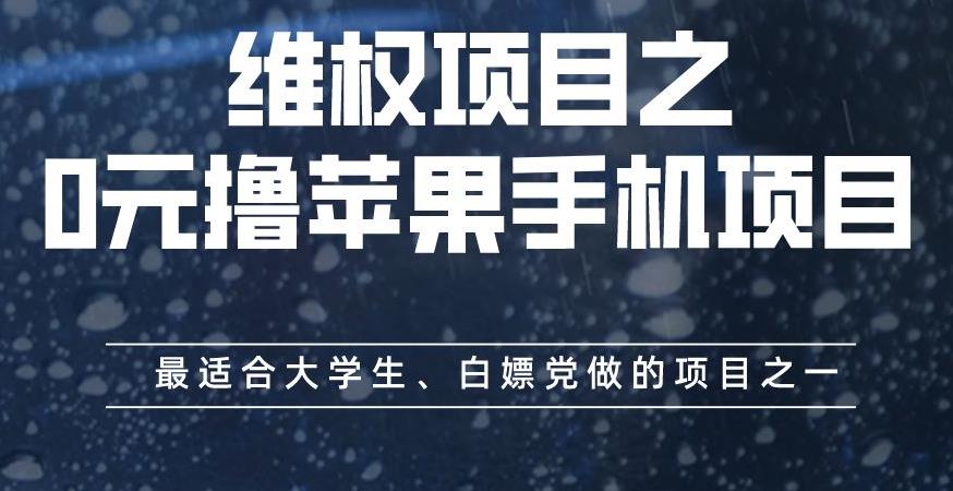 维权项目之0元撸苹果手机项目,最适合大学生、白嫖党做的项目之一【揭秘】网赚项目-副业赚钱-互联网创业-资源整合众享汇研习社