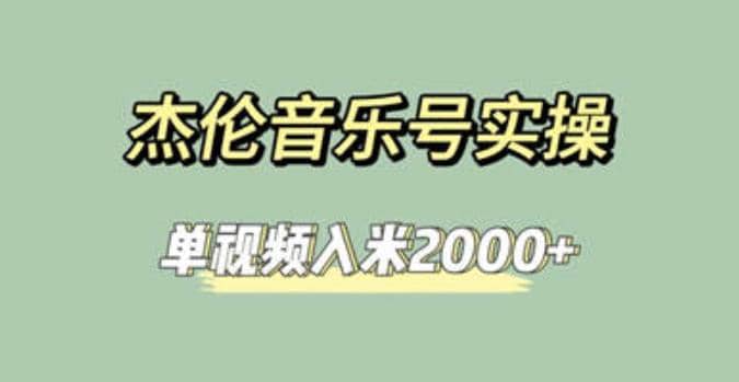 杰伦音乐号实操赚米,简单操作快速涨粉,单视频入米2000+【教程+素材】网赚项目-副业赚钱-互联网创业-资源整合众享汇研习社