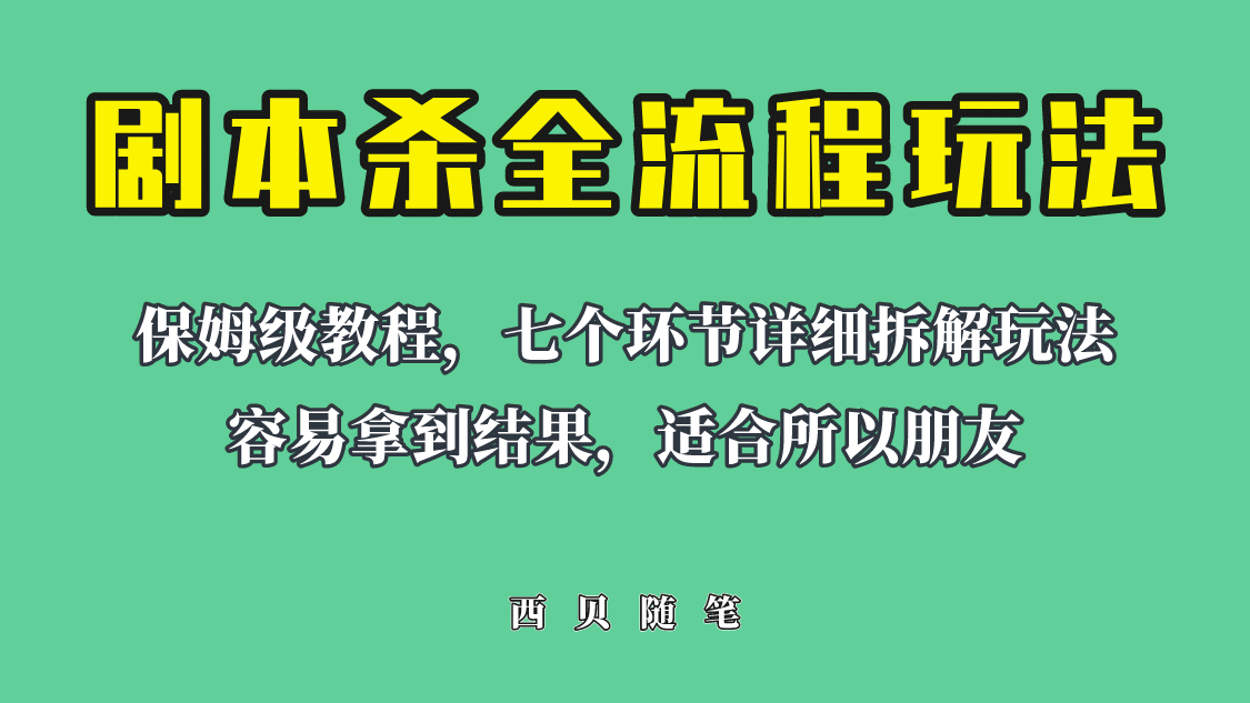 适合所有朋友的剧本杀全流程玩法,虚拟资源单天200-500收溢!网赚项目-副业赚钱-互联网创业-资源整合众享汇研习社