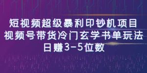 短视频超级暴利印钞机项目：视频号带货冷门玄学书单玩法网赚项目-副业赚钱-互联网创业-资源整合众享汇研习社