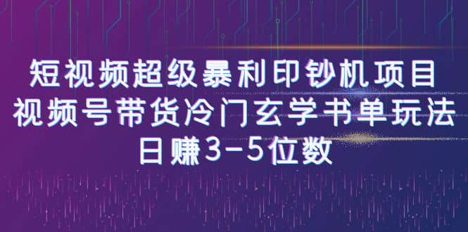 短视频超级暴利印钞机项目：视频号带货冷门玄学书单玩法网赚项目-副业赚钱-互联网创业-资源整合众享汇研习社