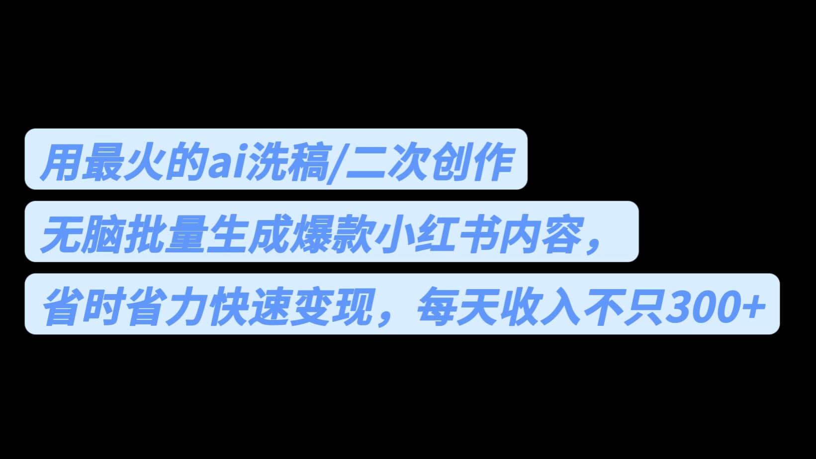 用最火的ai洗稿,无脑批量生成爆款小红书内容,省时省力,每天收入不只300+网赚项目-副业赚钱-互联网创业-资源整合众享汇研习社