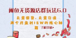 闲鱼无货源店群玩法6.0,无需囤货,无需引流,两个月盈利18W的核心秘籍网赚项目-副业赚钱-互联网创业-资源整合众享汇研习社