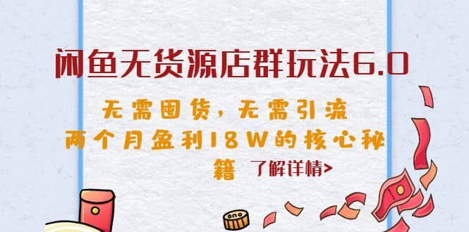 闲鱼无货源店群玩法6.0,无需囤货,无需引流,两个月盈利18W的核心秘籍网赚项目-副业赚钱-互联网创业-资源整合众享汇研习社