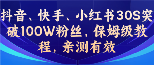 教你一招，抖音、快手、小红书30S突破100W粉丝，保姆级教程，亲测有效网赚项目-副业赚钱-互联网创业-资源整合众享汇研习社
