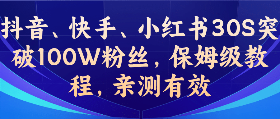 教你一招，抖音、快手、小红书30S突破100W粉丝，保姆级教程，亲测有效网赚项目-副业赚钱-互联网创业-资源整合众享汇研习社