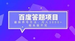 百度答题项目+最新养号方法 月入3000+网赚项目-副业赚钱-互联网创业-资源整合众享汇研习社