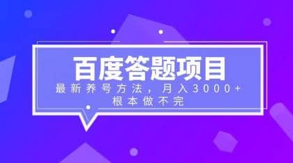 百度答题项目+最新养号方法 月入3000+网赚项目-副业赚钱-互联网创业-资源整合众享汇研习社
