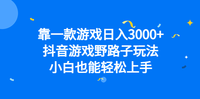 靠一款游戏日入3000+,抖音游戏野路子玩法,小白也能轻松上手网赚项目-副业赚钱-互联网创业-资源整合众享汇研习社