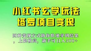 新手也能日入500的玩法,上限极高,小红书玄学玩法,塔罗项目变现大揭秘网赚项目-副业赚钱-互联网创业-资源整合众享汇研习社