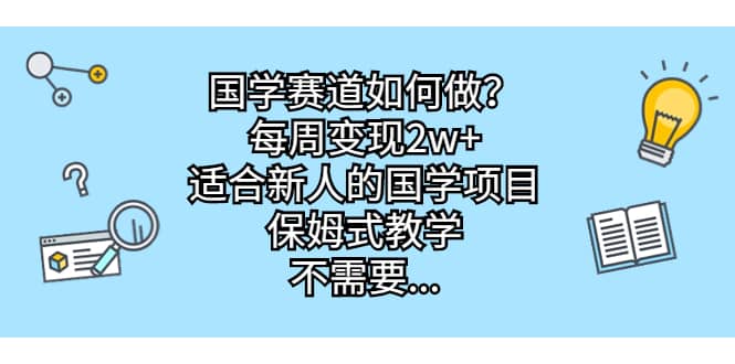 国学赛道如何做？每周变现2w+，适合新人的国学项目，保姆式教学网赚项目-副业赚钱-互联网创业-资源整合众享汇研习社