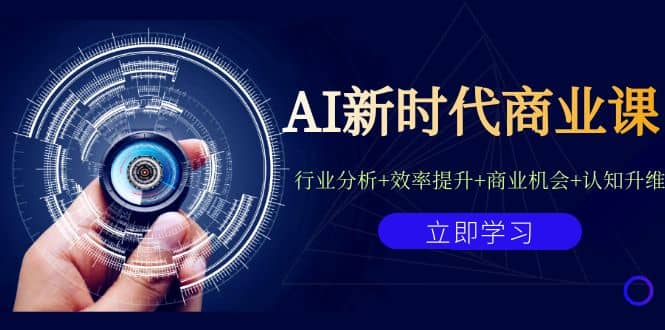 AI新时代商业课：行业分析+效率提升+商业机会+认知升维（40节课+附件）网赚项目-副业赚钱-互联网创业-资源整合众享汇研习社