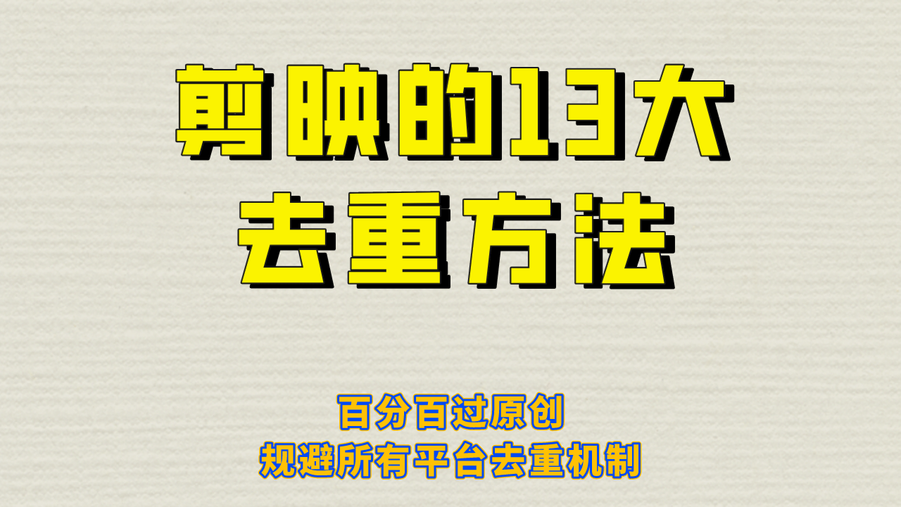 剪映的13大去重方式，百分百过原创，可以规避所有平台的去重机制网赚项目-副业赚钱-互联网创业-资源整合众享汇研习社